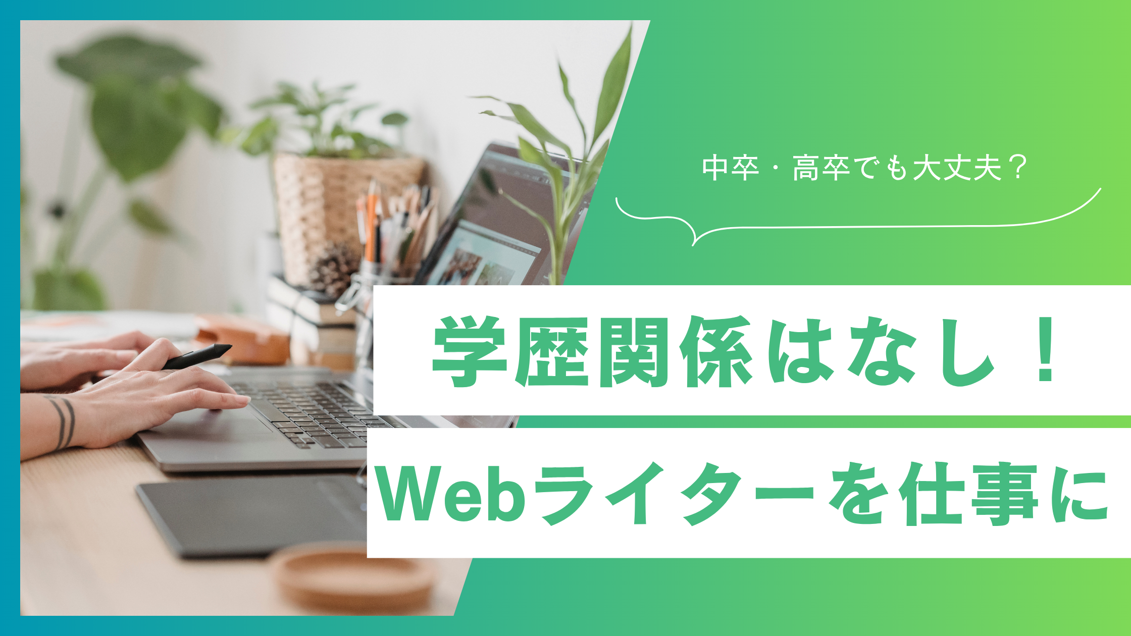 学歴関係なし！Webライターの仕事内容と必要スキルを詳しく解説！