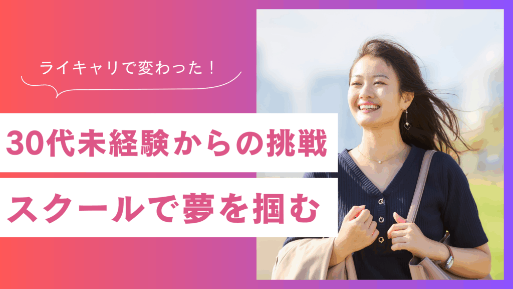 【ライキャリ体験談】未経験30代がWebライターの道を選んだ理由