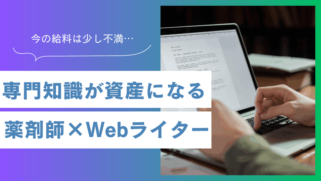 【専門知識が資産になる】薬剤師×Webライターで実現するキャリアアップ副業のすべて