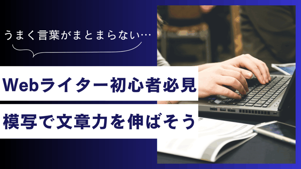 Webライター初心者必見！模写で文章力を確実に伸ばす【効果的なやり方】