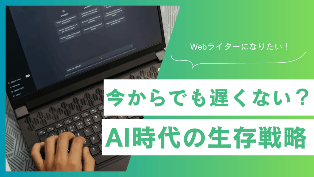 Webライターは「今から」でも遅くない？AI時代に生き残るための生存戦略