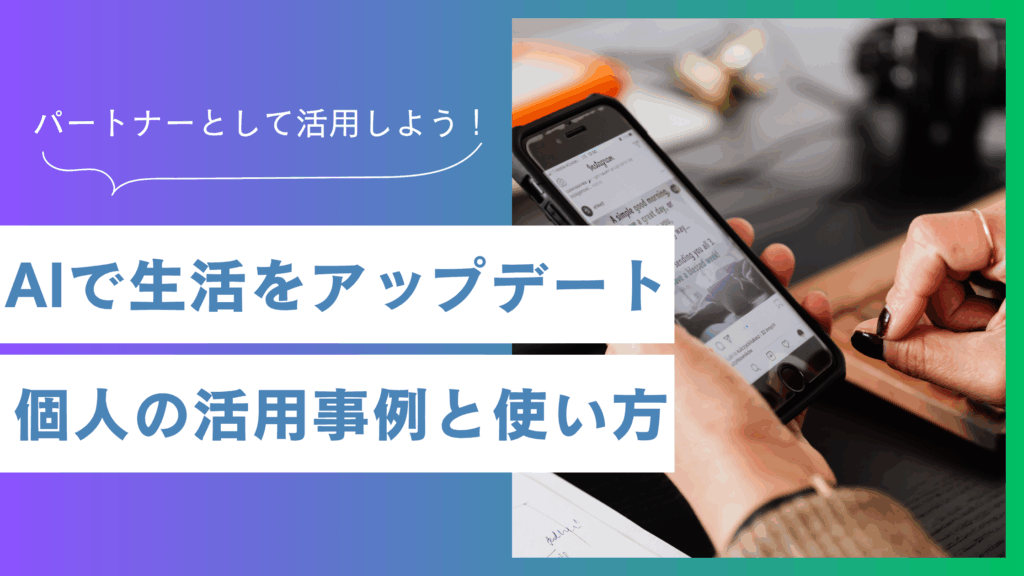 AIで生活をアップデート！個人の活用事例と使い方