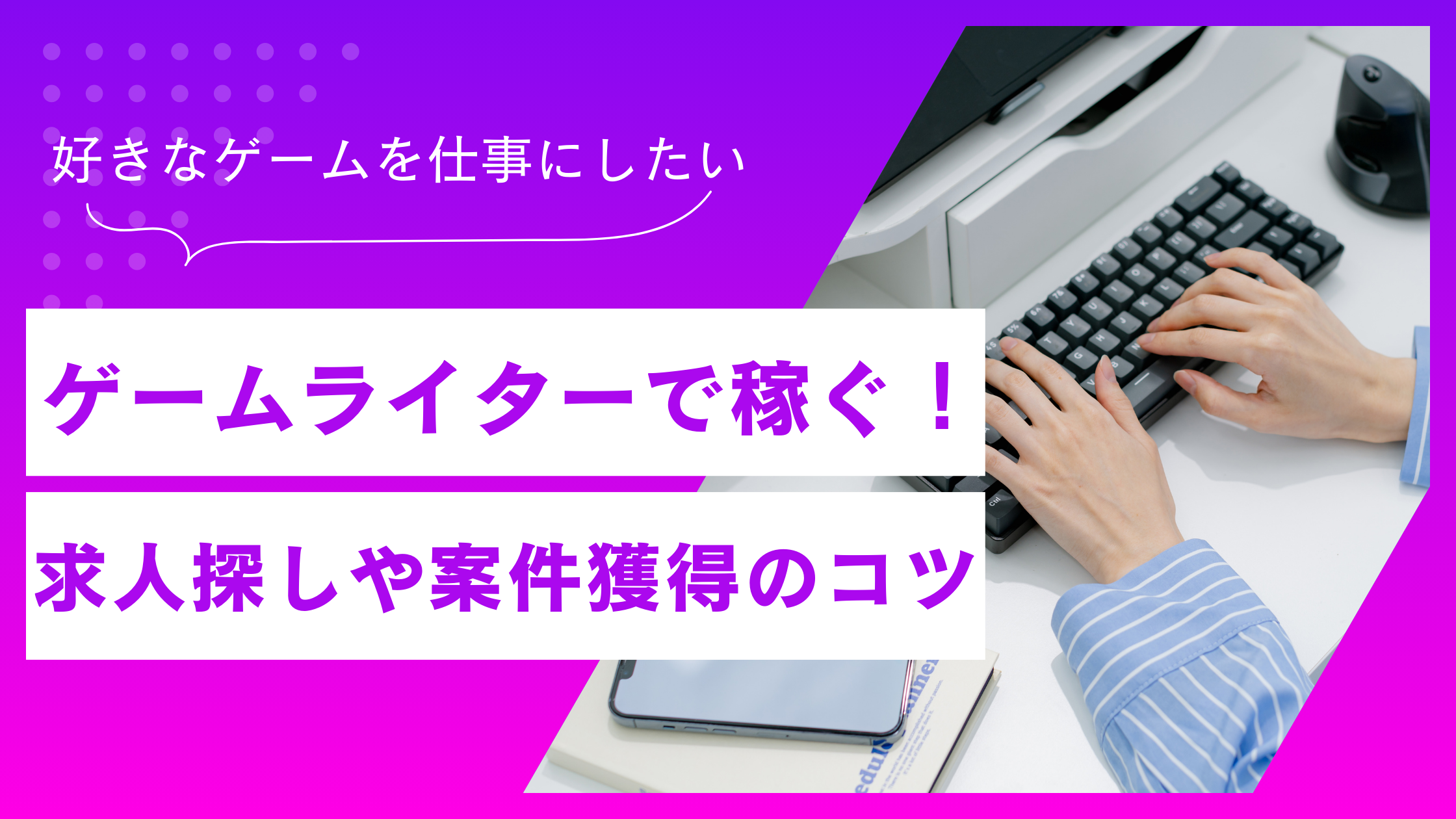 Webライターがゲーム記事で稼ぐ方法｜求人探しや案件獲得のコツを徹底解説 | poten