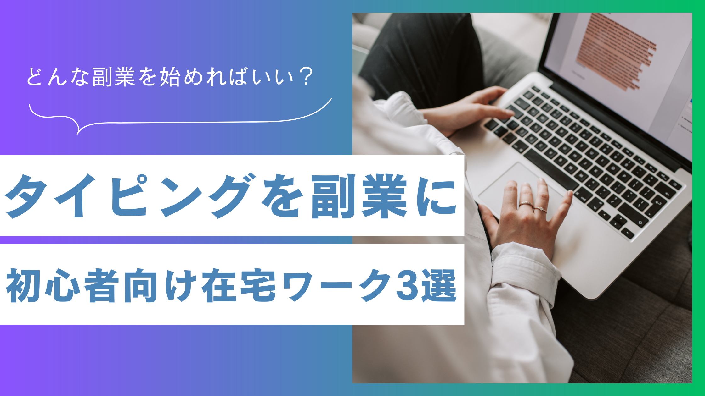 【初心者OK】パソコン×タイピングでできる副業と失敗しないロードマップ