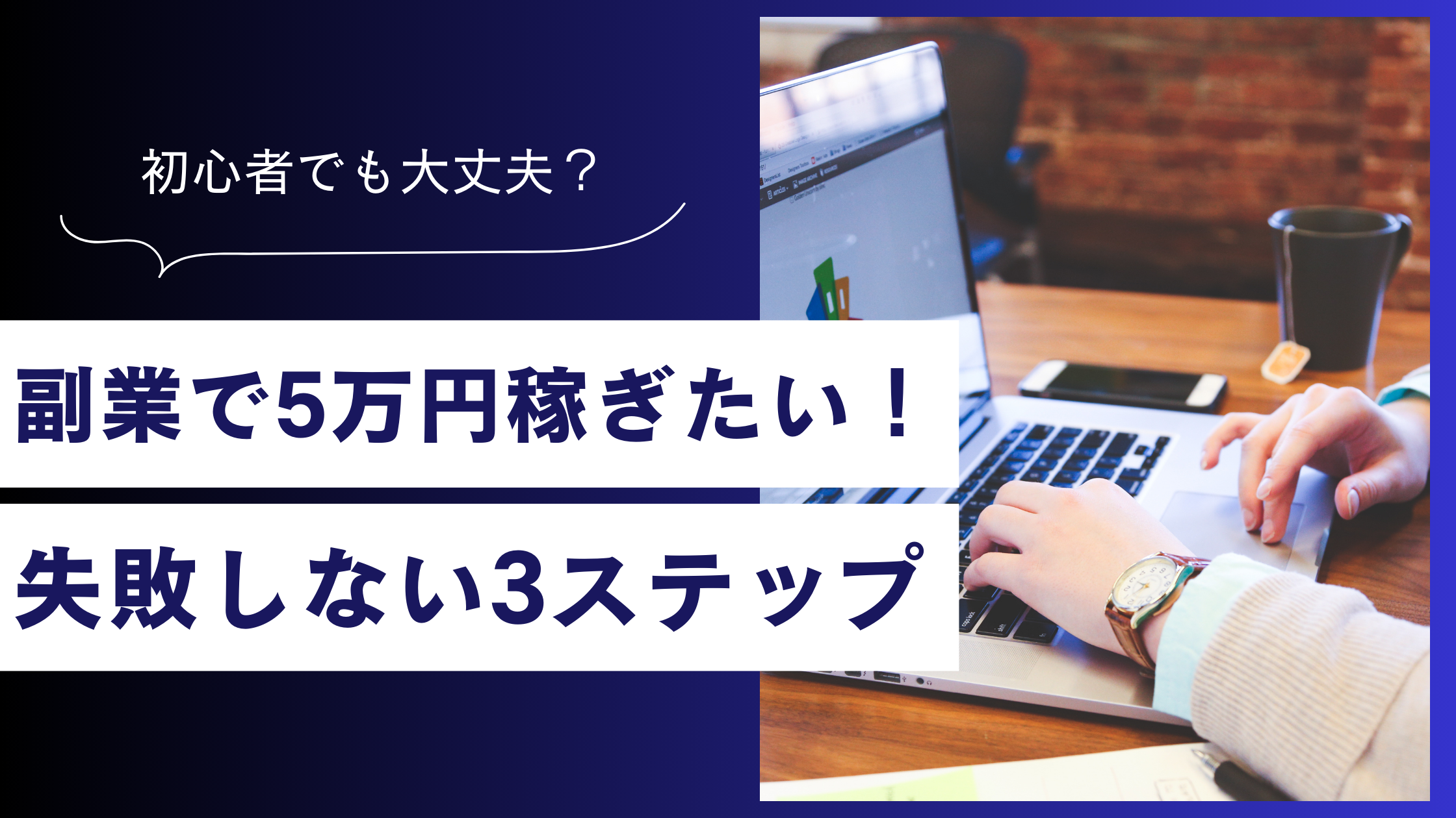 副業で5万円稼ぐ難易度は？初心者が失敗しない3ステップ