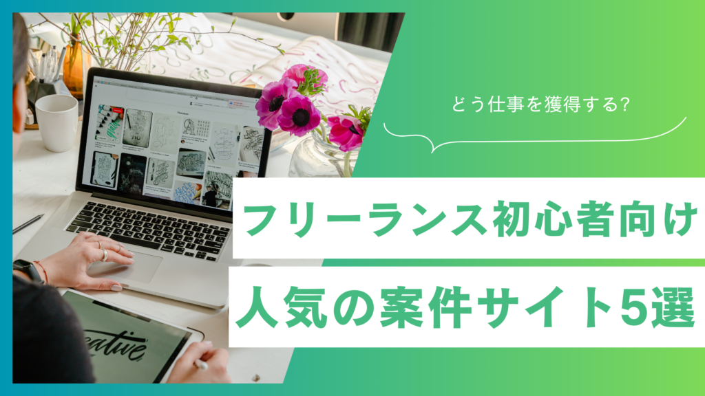 フリーランス初心者におすすめの案件サイト｜人気の案件サイト5つを比較