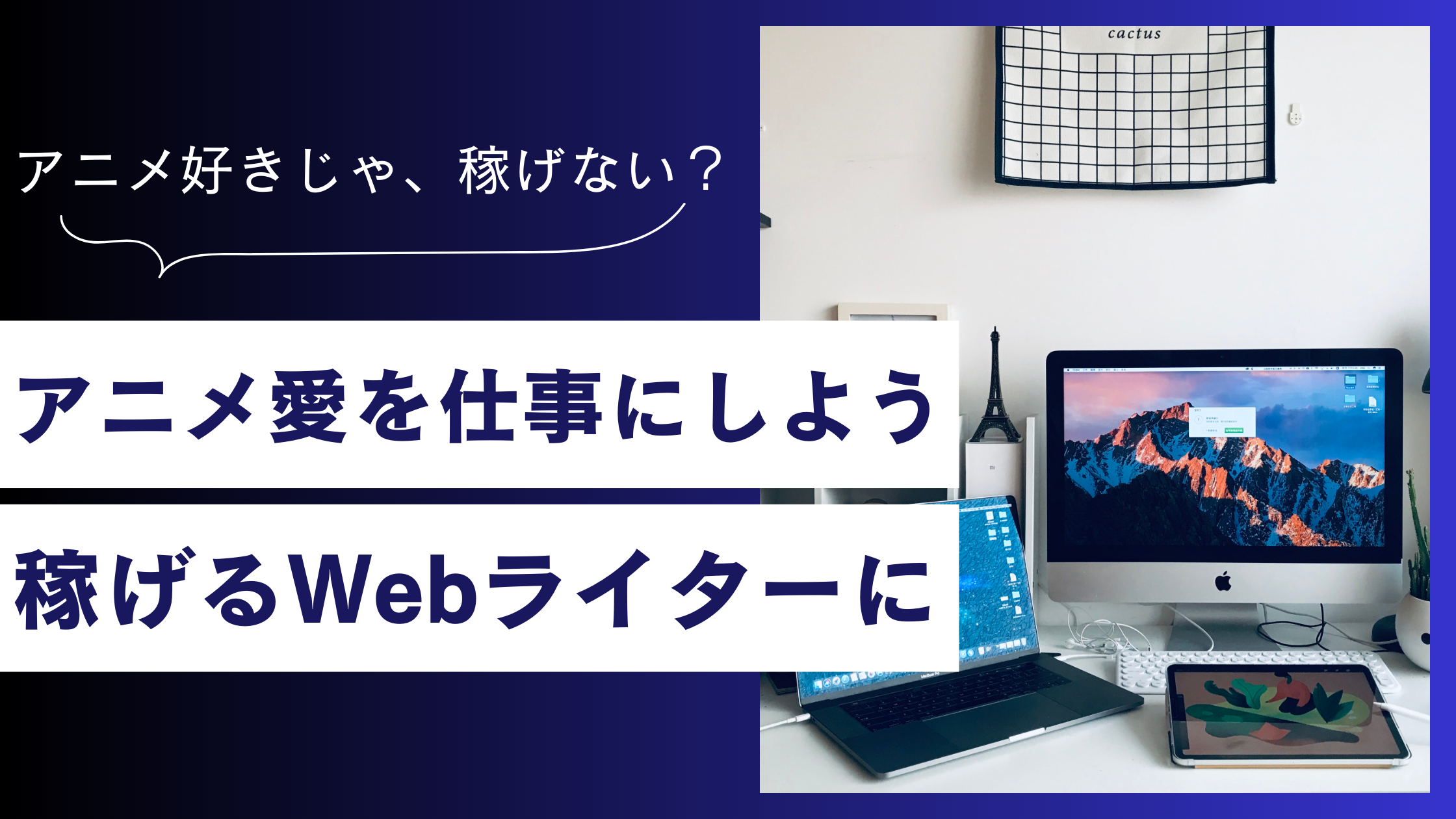 好きを仕事に！アニメ愛で高収入を稼ぐWebライター