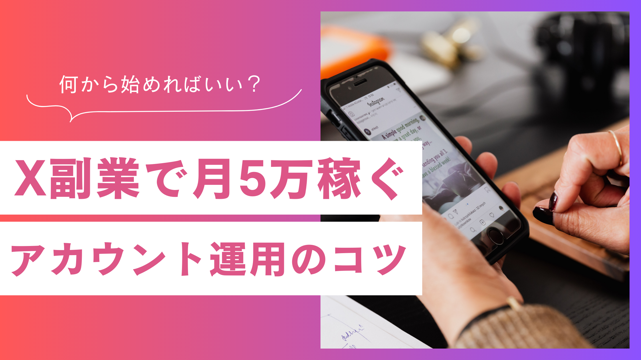 X副業で収益化を目指す｜月5万稼ぐ方法3選と運用のコツ3ステップ