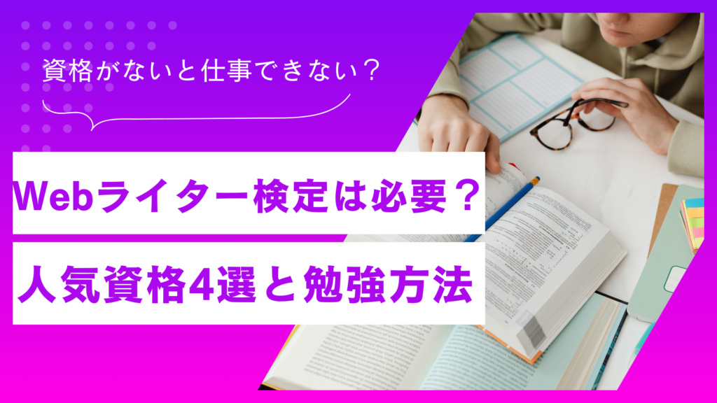 Webライター検定って本当に必要？検定のメリット・デメリットと人気資格4選を徹底比較
