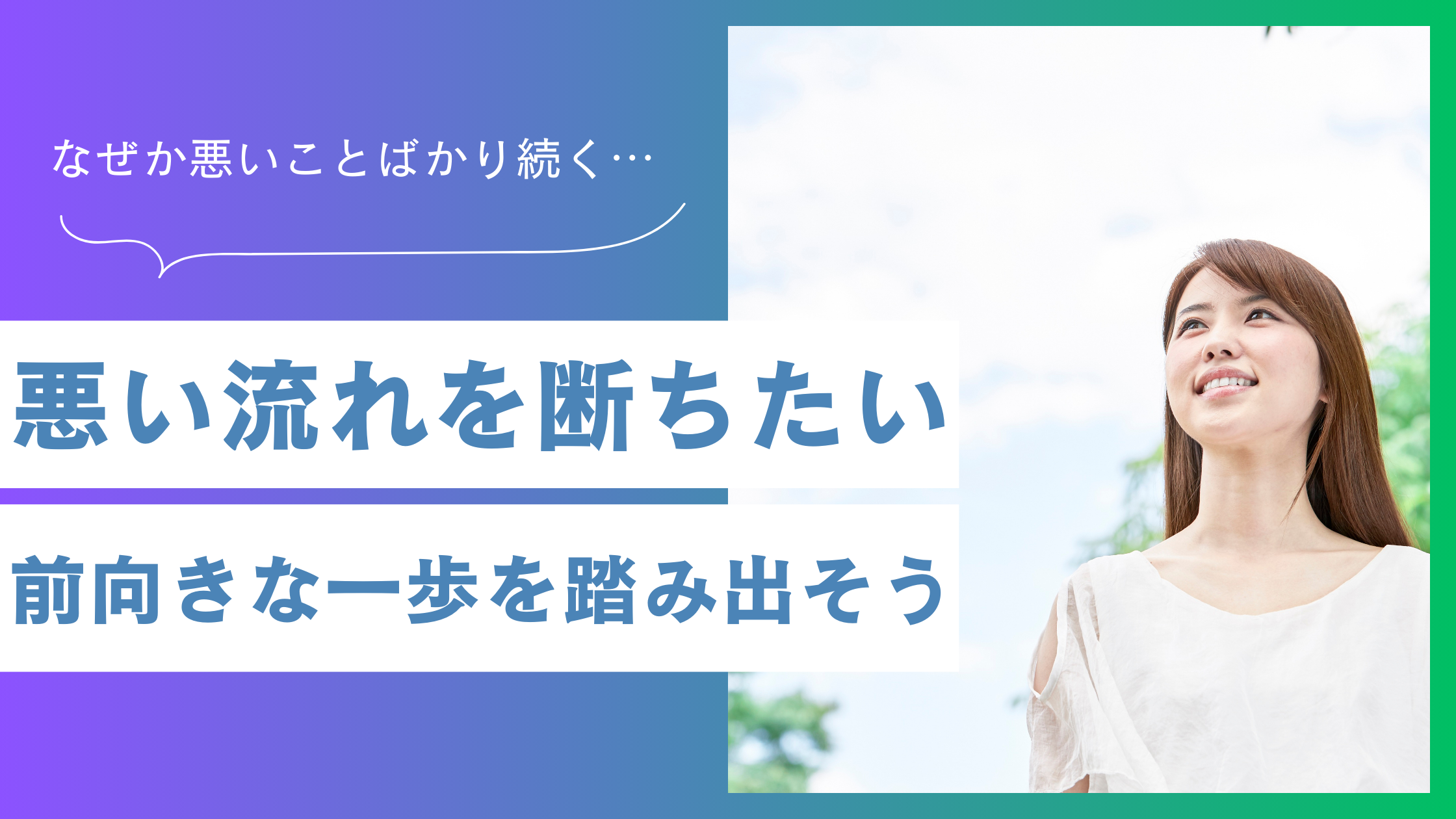 悪い流れを断ち良い人生に変える方法！心理学でわかる原因と今日からできる好転事例