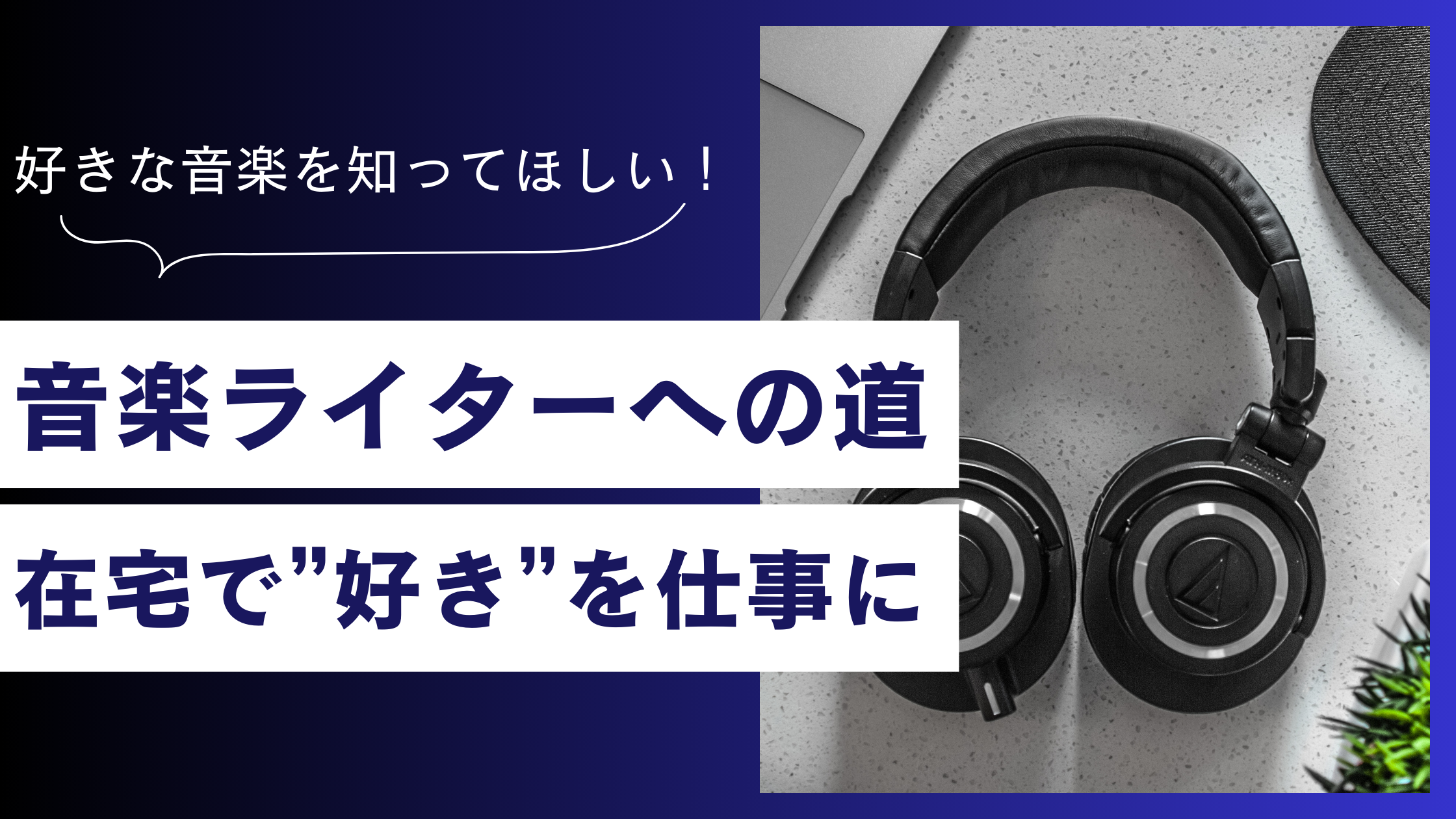 Webライターから音楽ライターへ|在宅で”好き”を仕事にするステップ