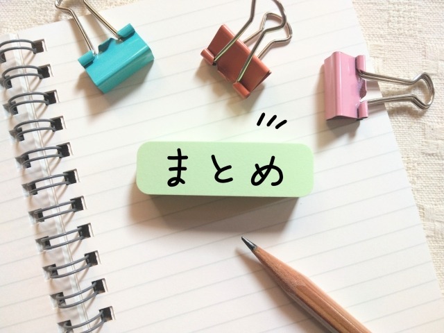 ノートの上にあるふせんにまとめと書いてある