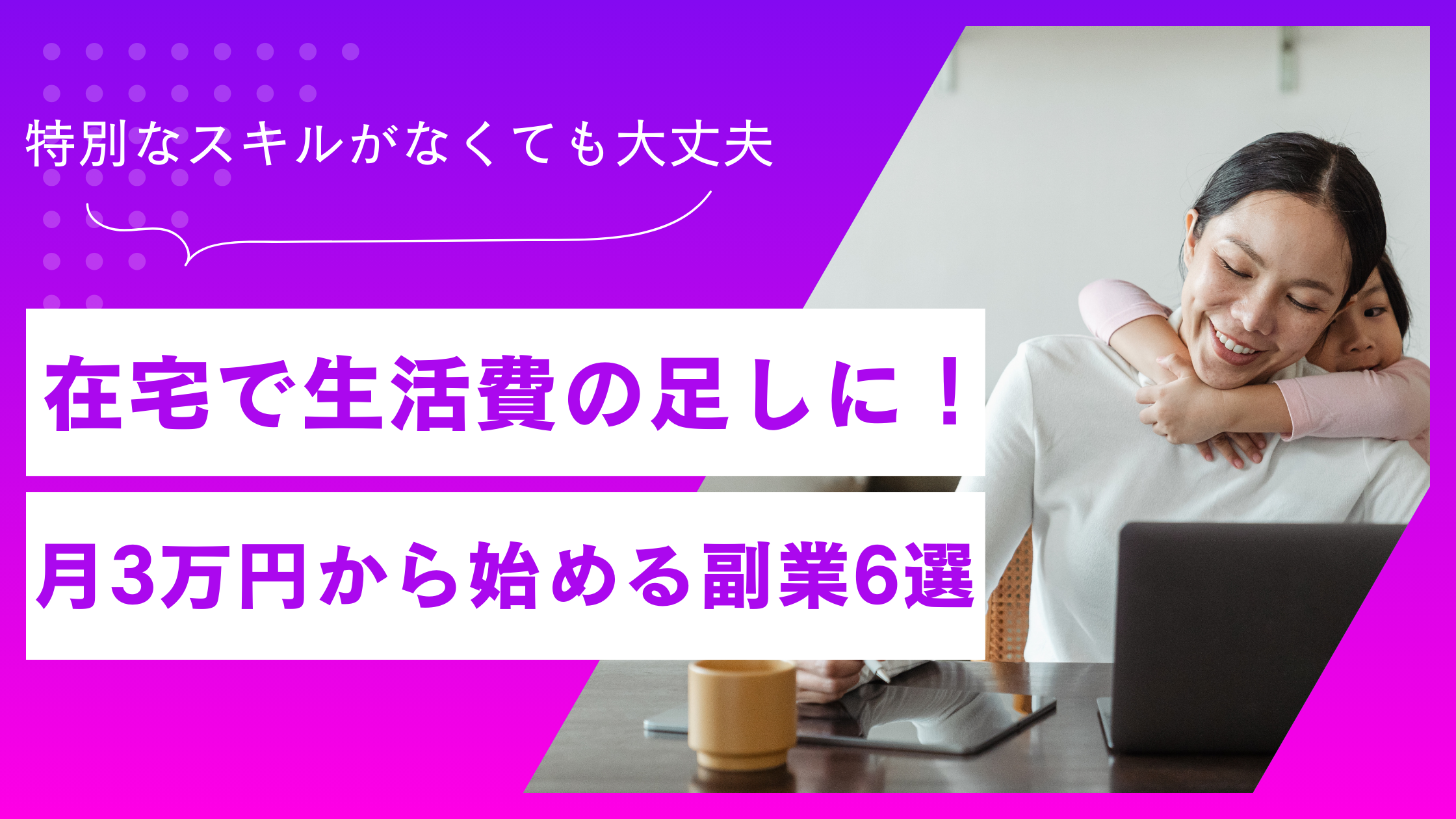 【主婦向け】在宅で生活費の足しに！月3万円から始める副業6選｜スキルなしでも安心