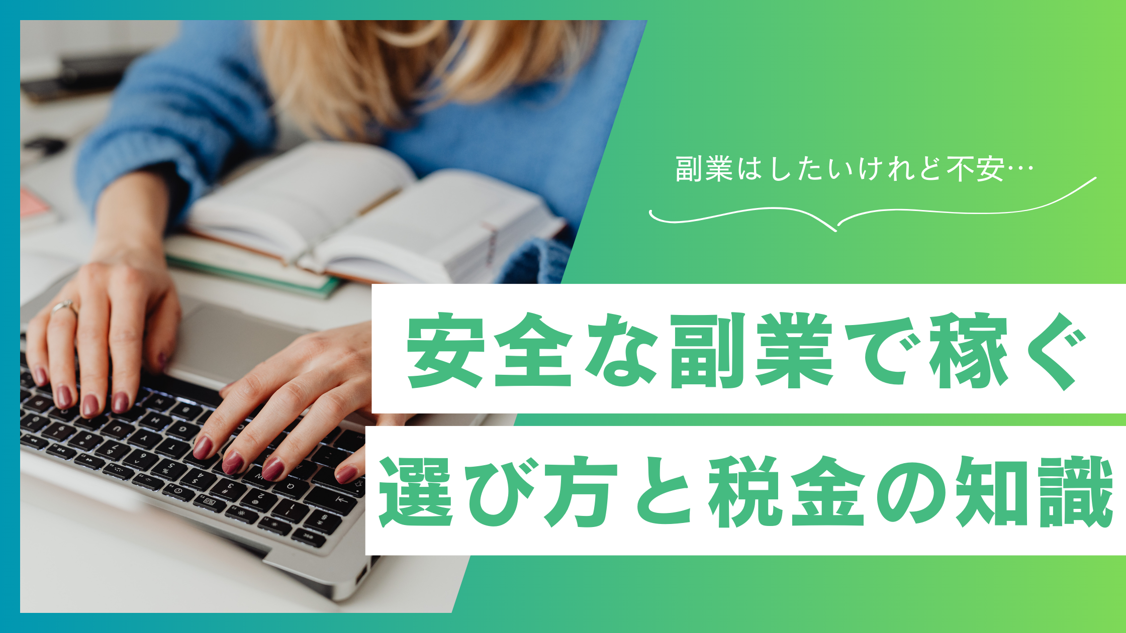 【初心者必見】安全に稼げる副業の始め方｜選び方から確定申告まで徹底解説