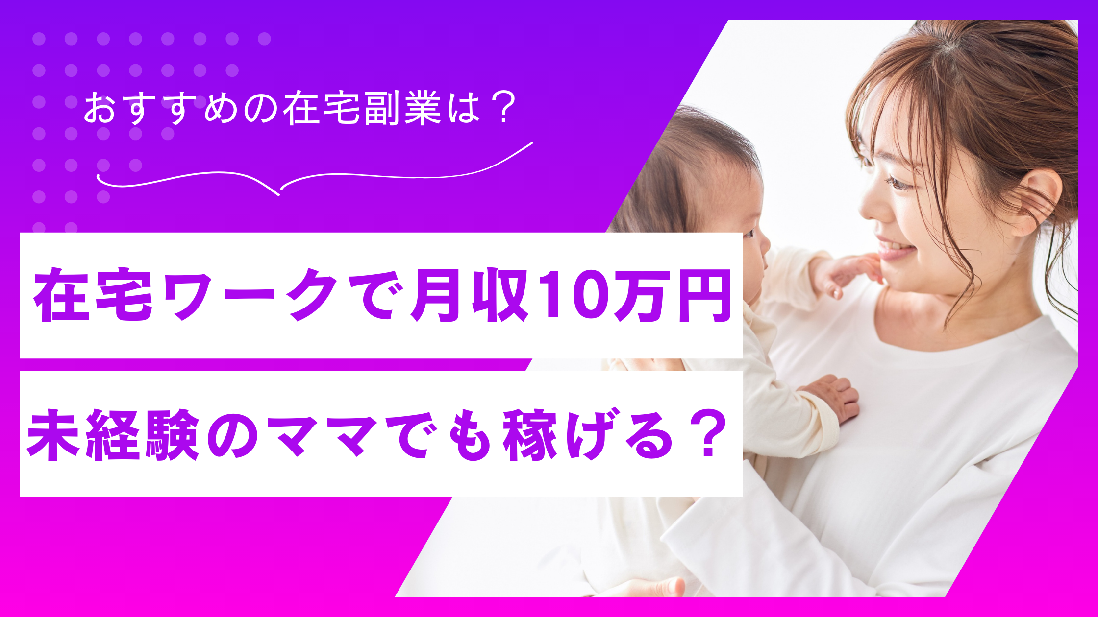 在宅ワーク未経験のママが月収10万円を目指す現実的な方法とは？