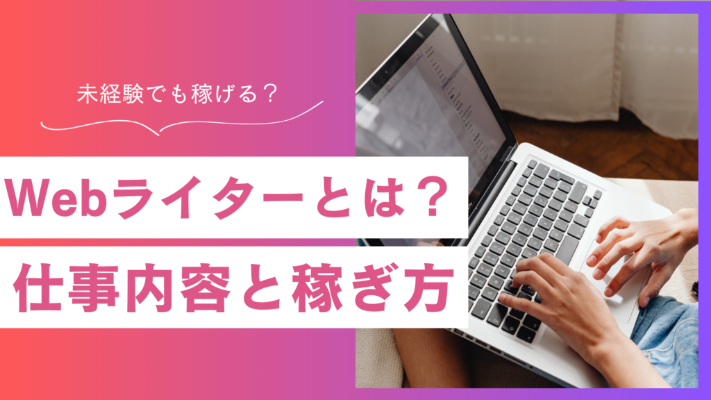 未経験OK！副業で始めるWebライターの仕事内容と稼ぎ方