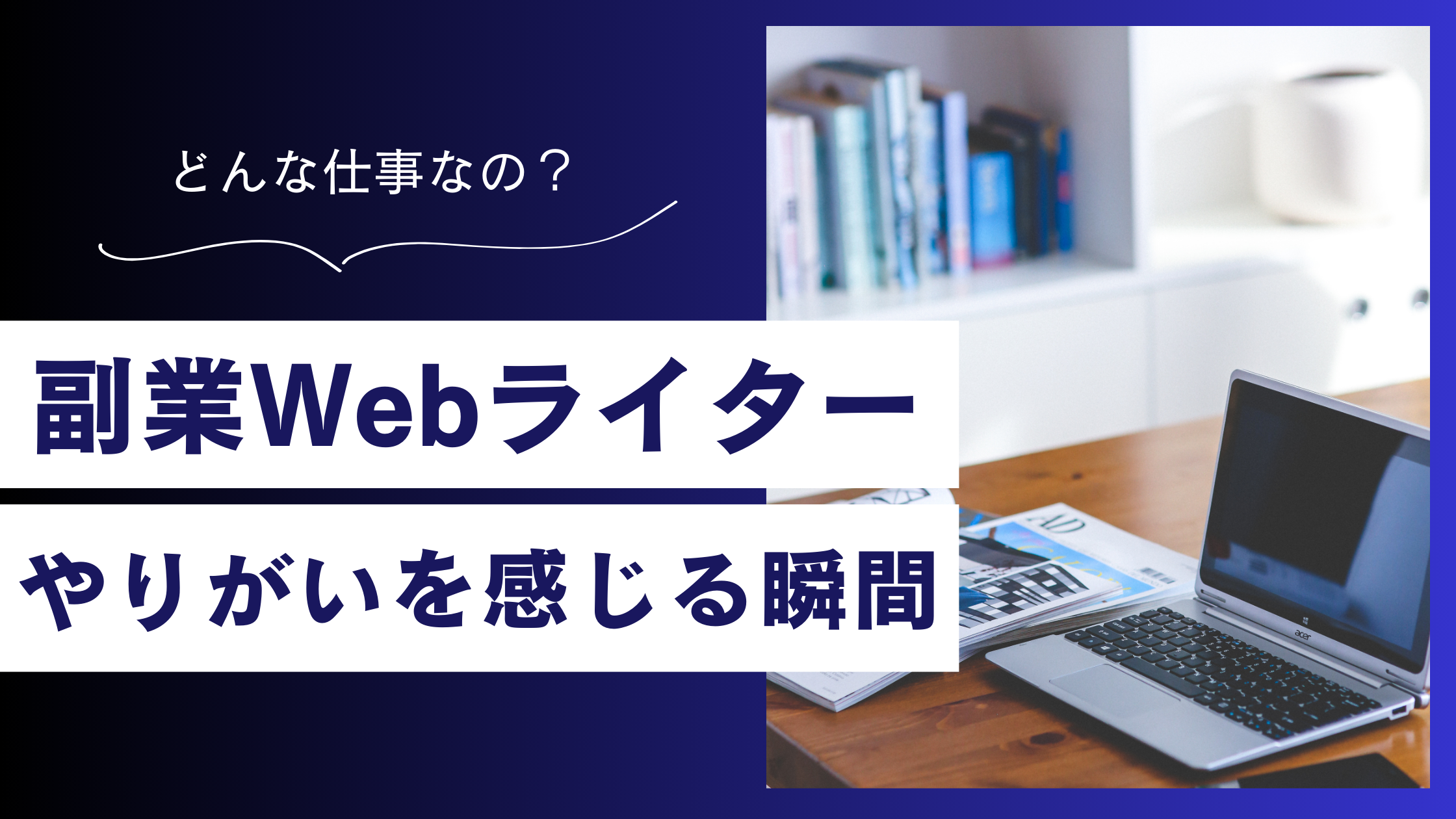 副業でも人気！Webライター｜5つのやりがいと現実