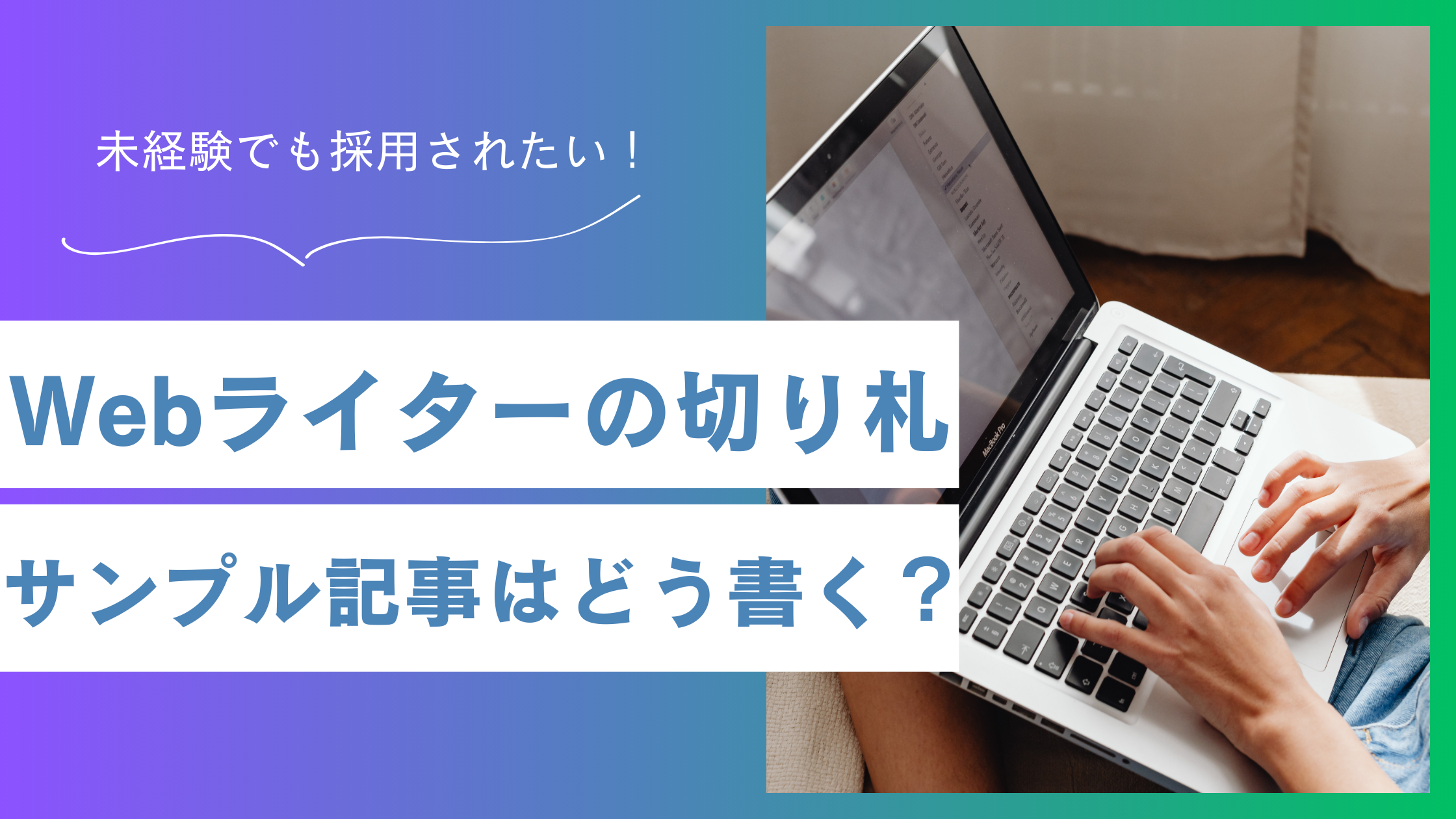 Webライター「サンプル記事」の書き方と構成案｜未経験でも採用されるコツ