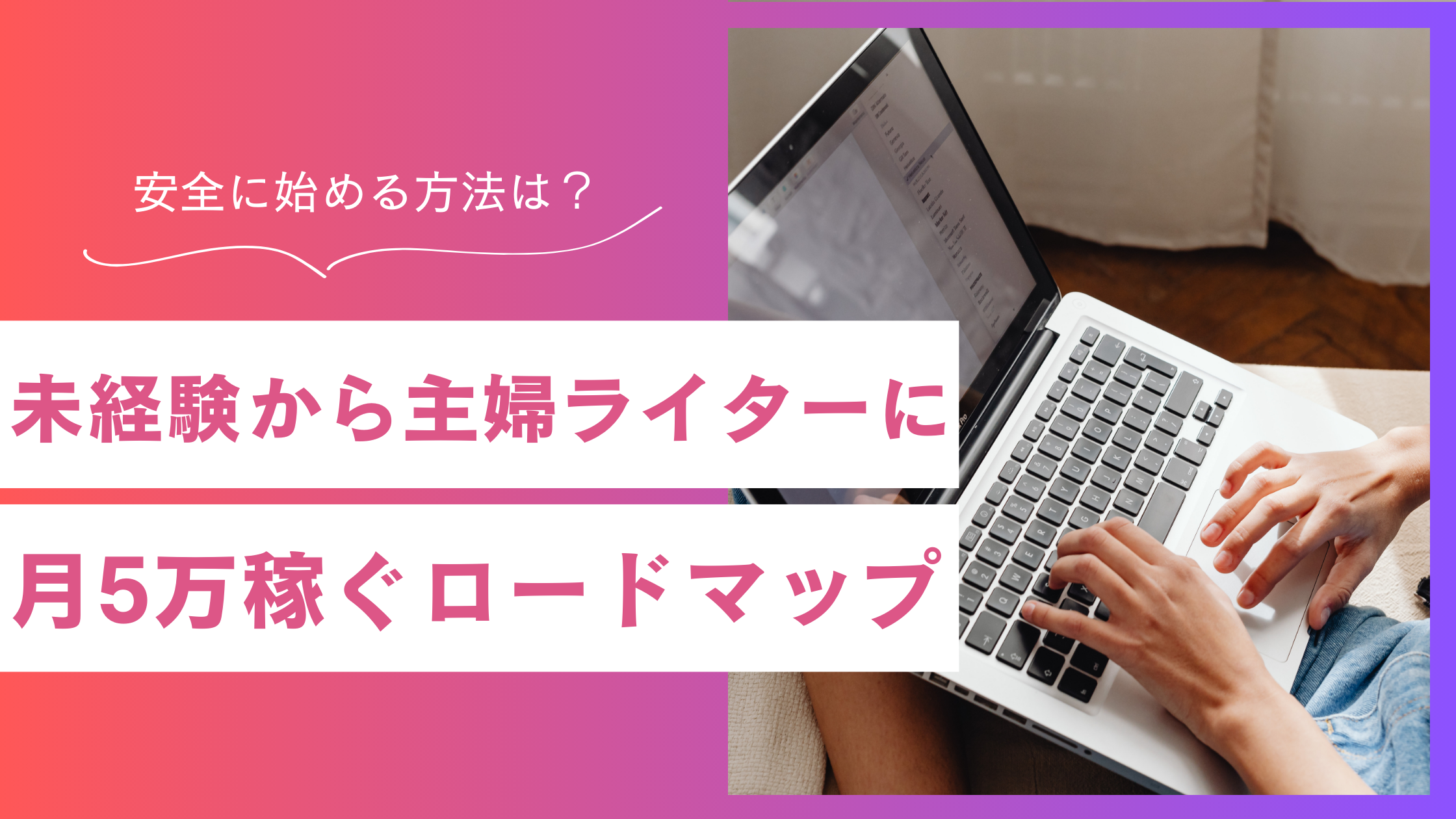 主婦が未経験からWebライターデビュー！安全な始め方と月5万稼ぐロードマップ