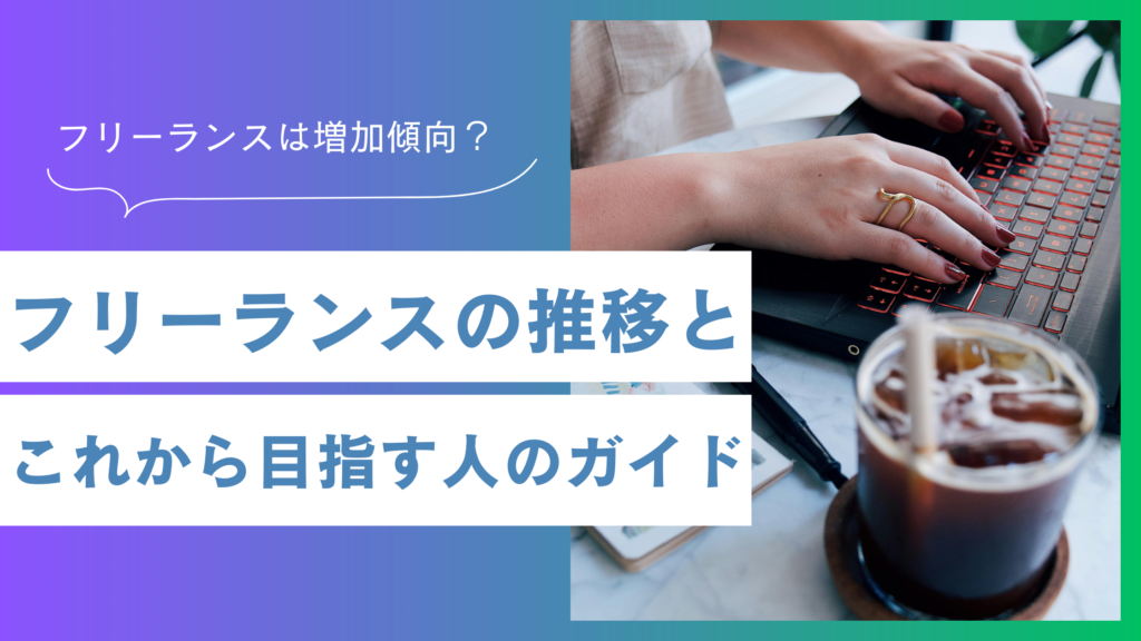日本のフリーランスの推移は増加傾向！これから目指す人のガイドブック