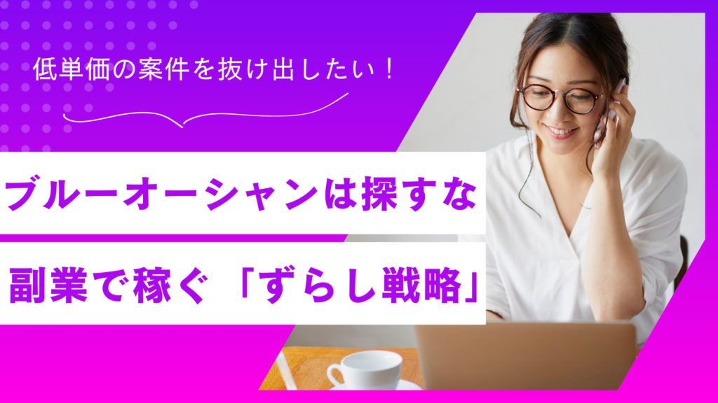 副業ブルーオーシャンは「探す」な！競合不在の勝ち筋を作る「ずらし戦略」