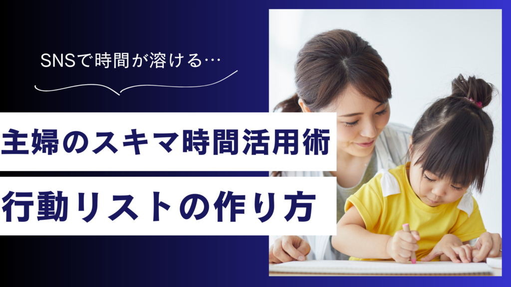 主婦のスキマ時間活用術｜ポイ活・副業・勉強を「0秒」で始めるコツ