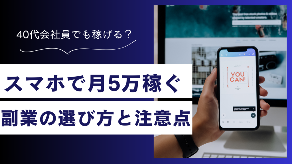 スマホで稼ぐ！月5万円は本当に可能？40代会社員でも副業でできる現実的な方法