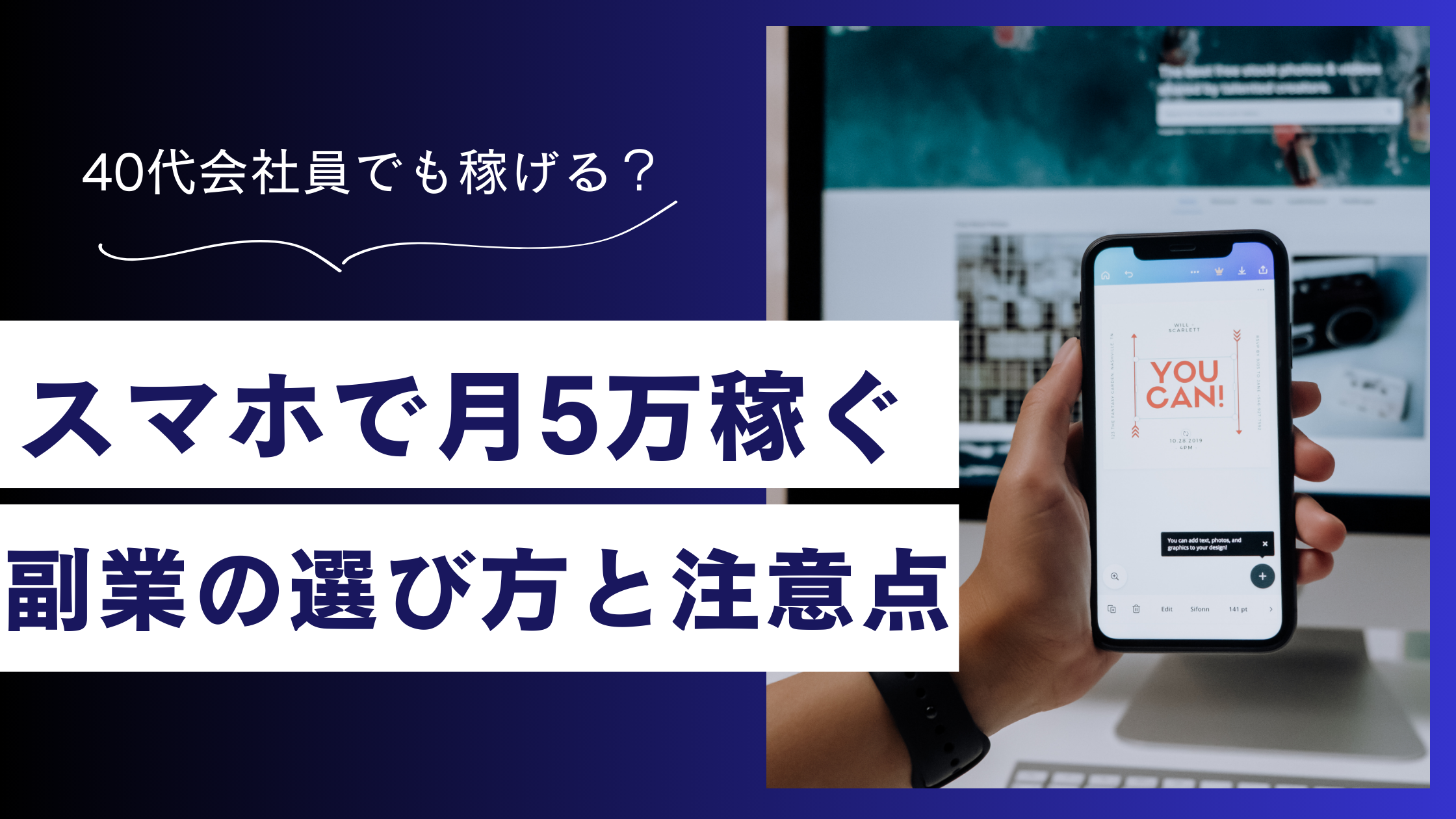 スマホで稼ぐ！月5万円は本当に可能？40代会社員でも副業でできる現実的な方法