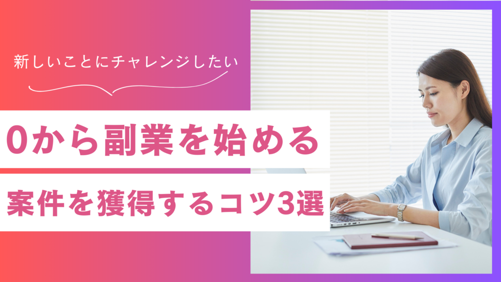 0から副業を始める人必見！おすすめの副業と仕事を獲得するコツ