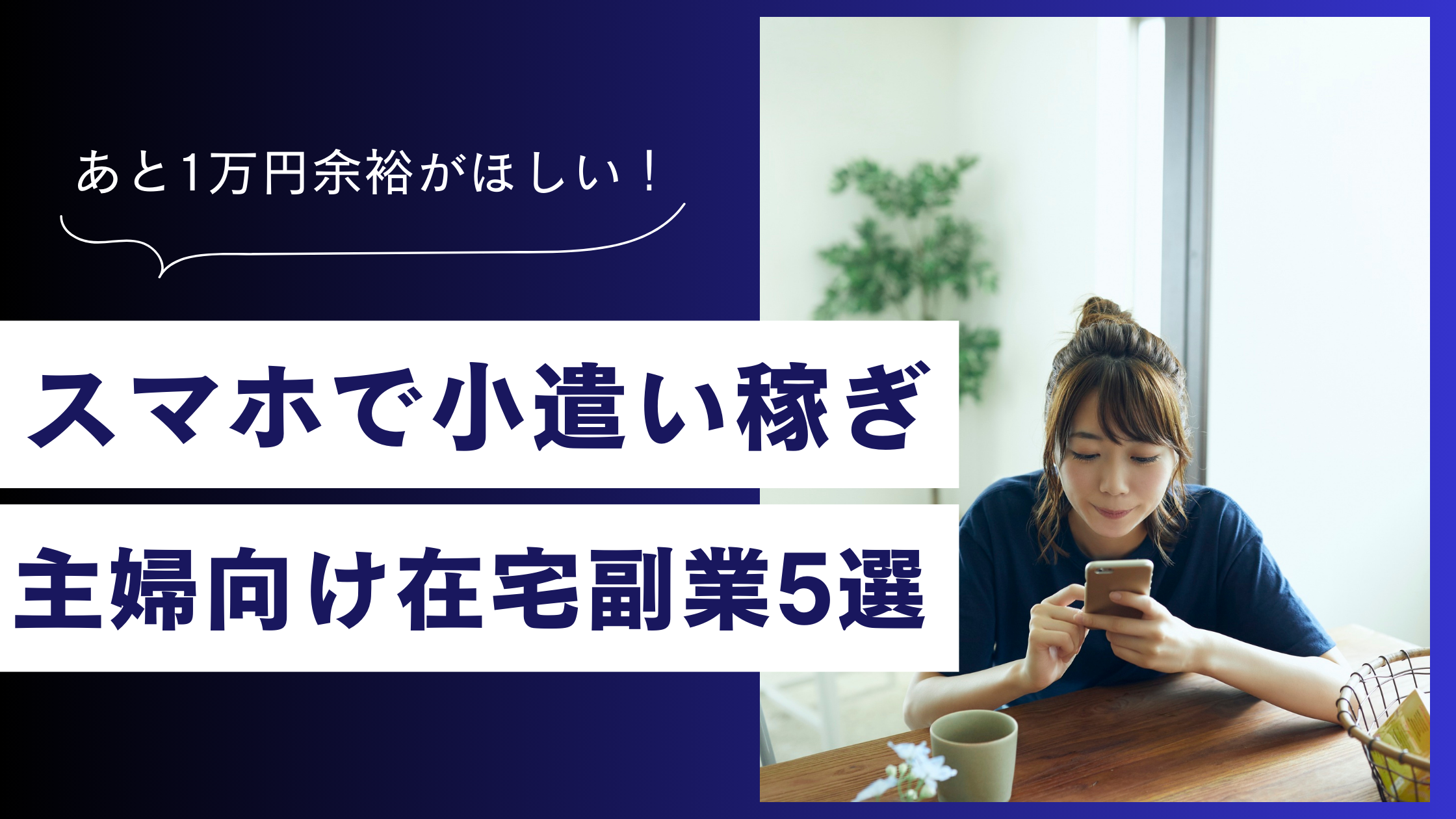 【主婦向け】スマホでできる小遣い稼ぎ5選！家事・育児の合間にできる安全な方法を紹介