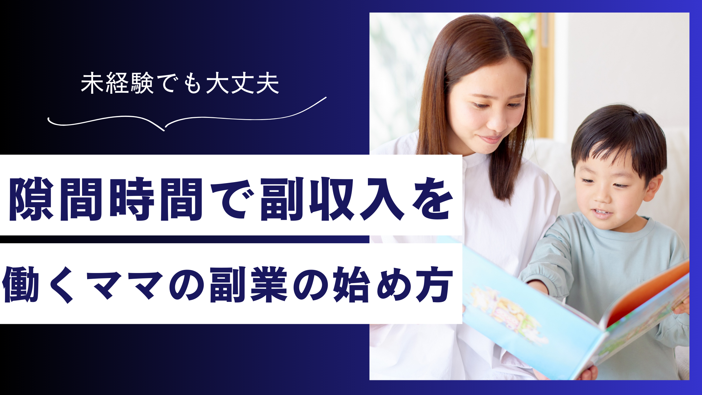 副業未経験OK！隙間時間を収入に変えたい働くママの在宅ワークの始め方