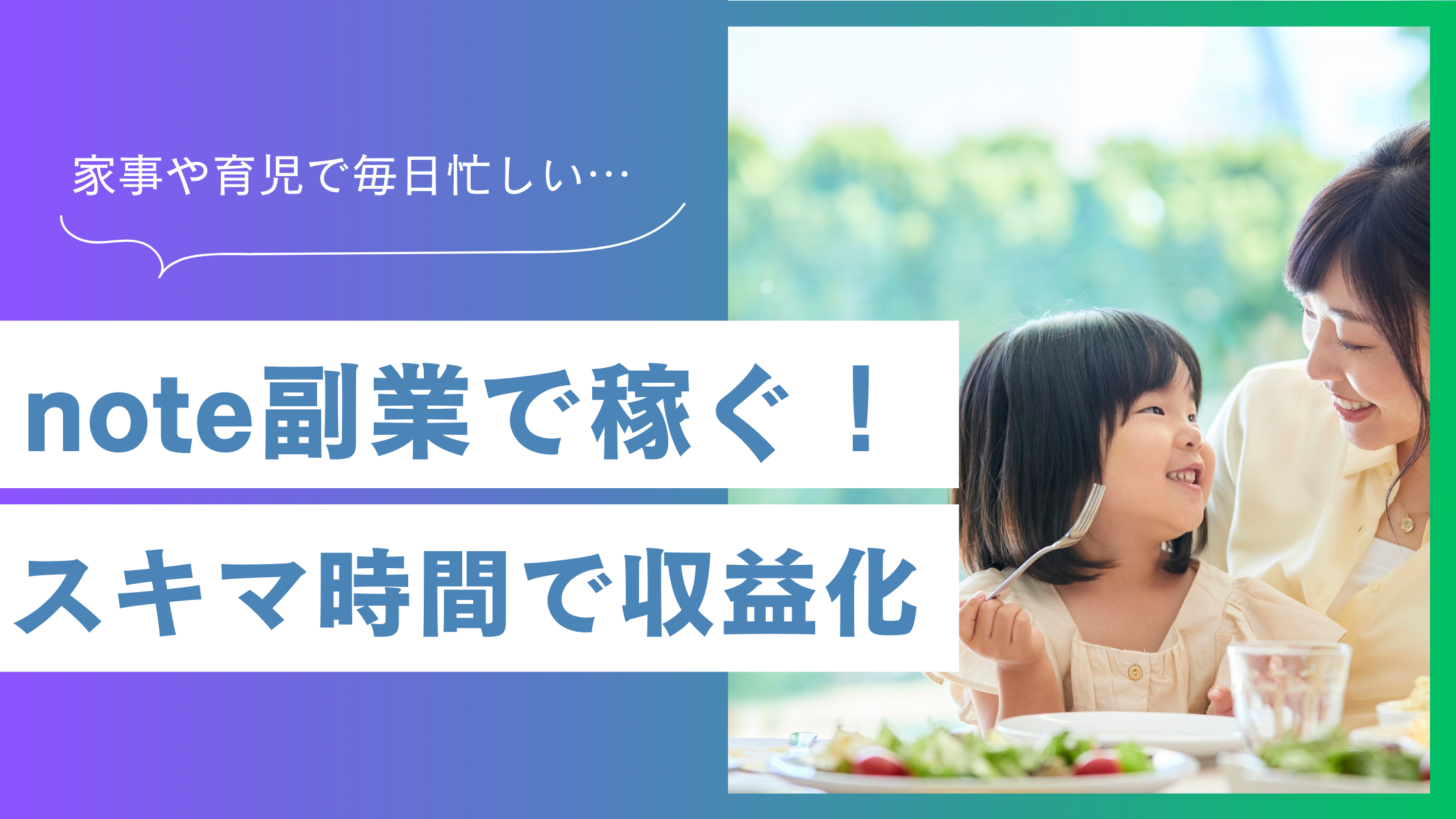 【note副業】主婦必見！スキマ時間で収益化できるコツ