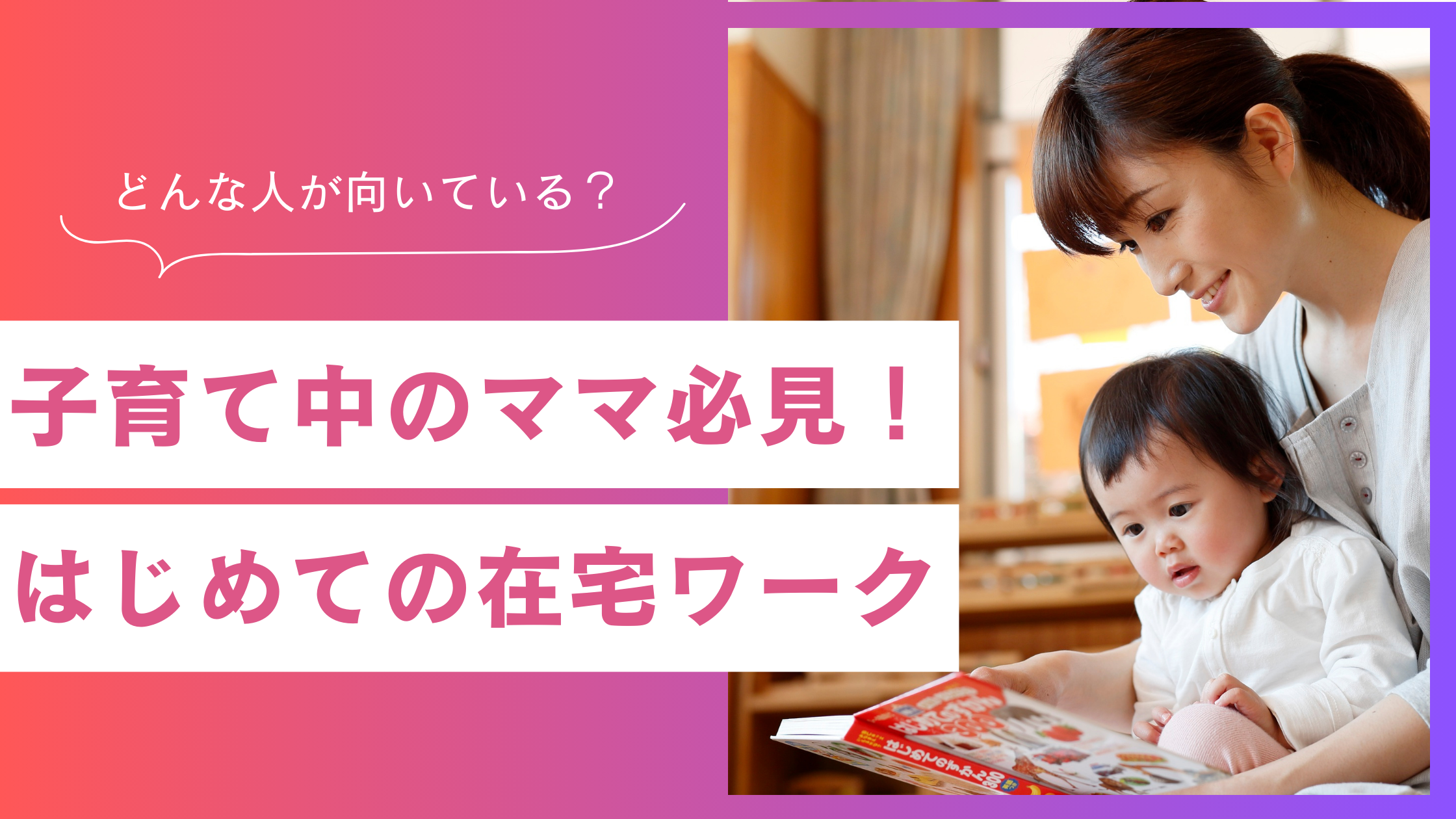 ママでもできるはじめての在宅ワーク｜メリットや向いている人を紹介