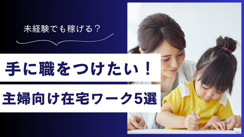在宅で手に職をつけたい主婦必見！未経験でもできる仕事5選
