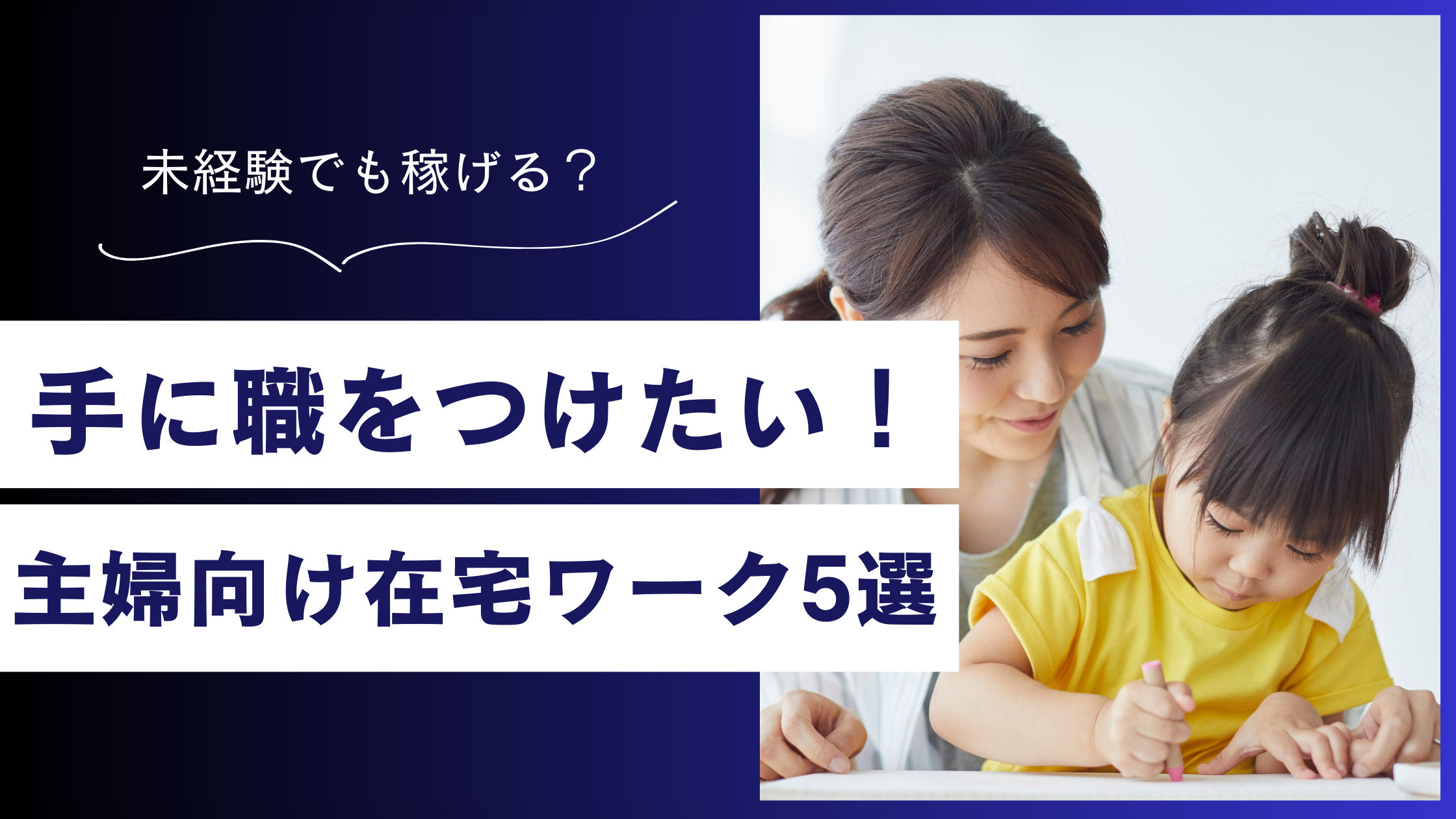 在宅で手に職をつけたい主婦必見！未経験でもできる仕事5選