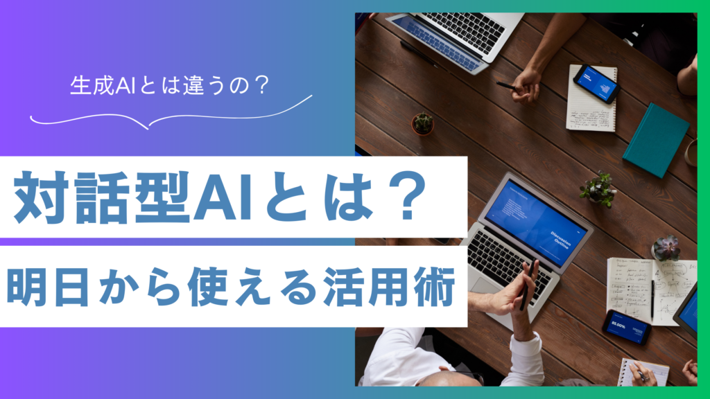 生成AIと対話型AIの違いは？無料おすすめツール3選と活用術