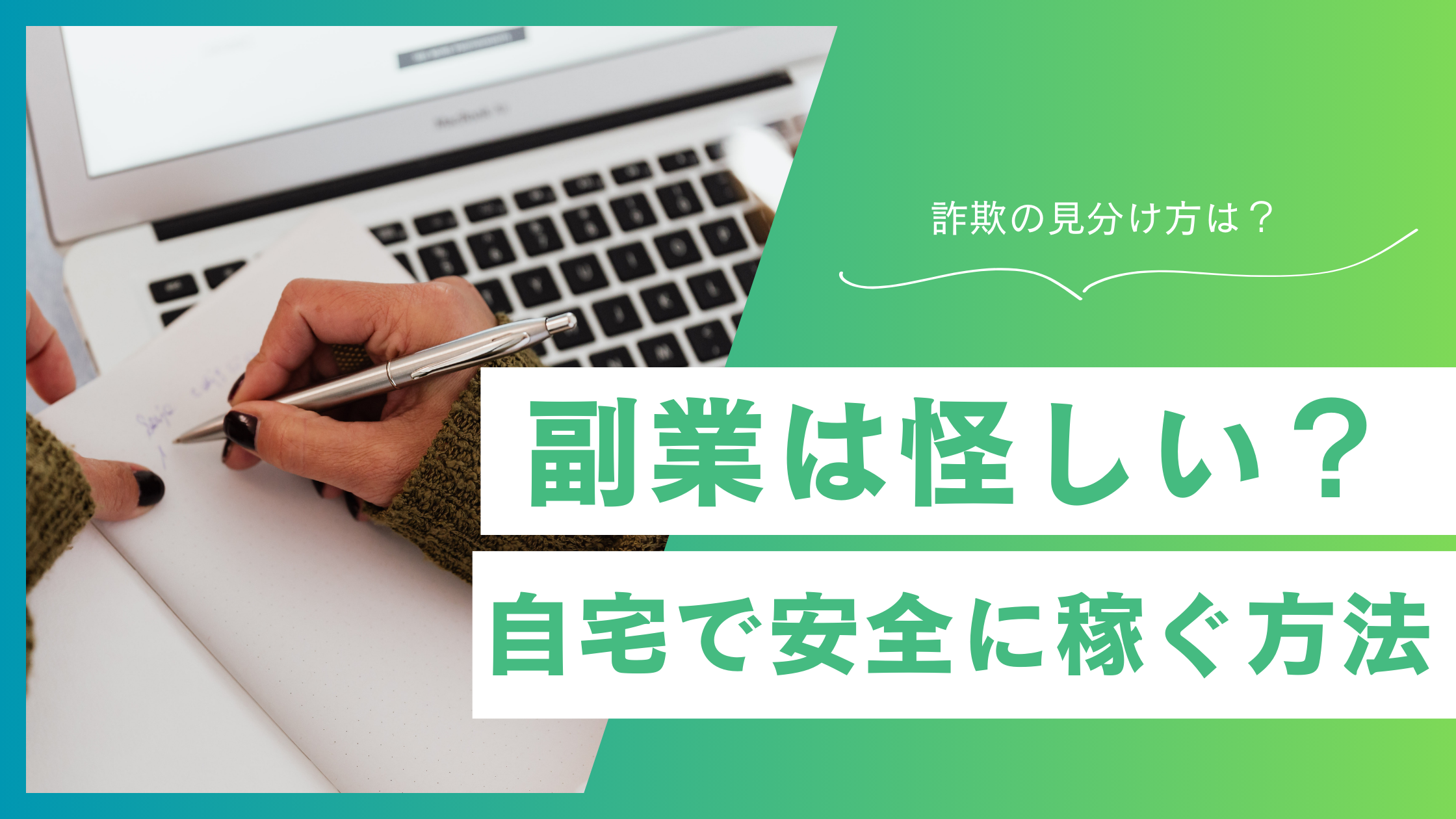 副業は怪しい？初心者が自宅で安全に稼ぐ方法と詐欺の見抜き方