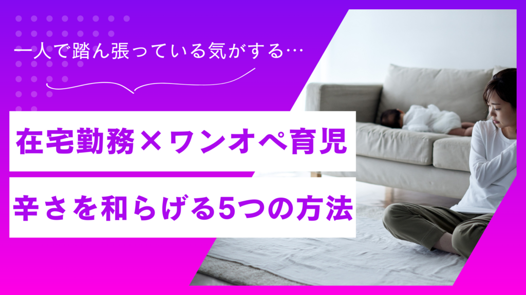 在宅勤務×ワンオペ育児で疲れたママへ｜笑顔に戻る5つの方法【体験談あり】