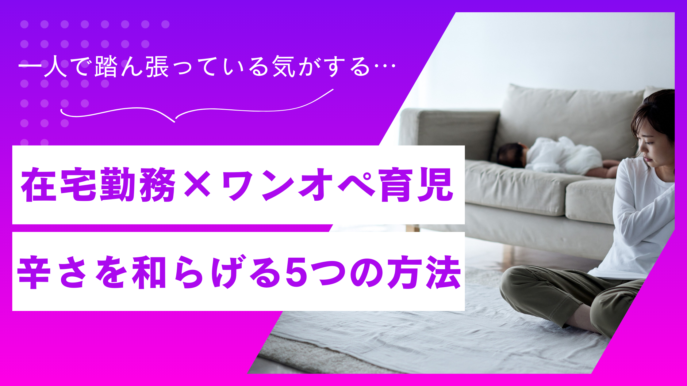 在宅勤務×ワンオペ育児で疲れたママへ｜笑顔に戻る5つの方法【体験談あり】