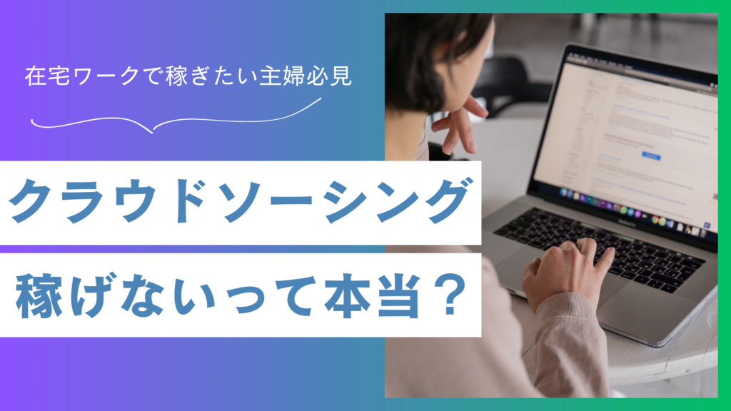クラウドソーシングで主婦は稼げない？評判の真相と安全な始め方を解説