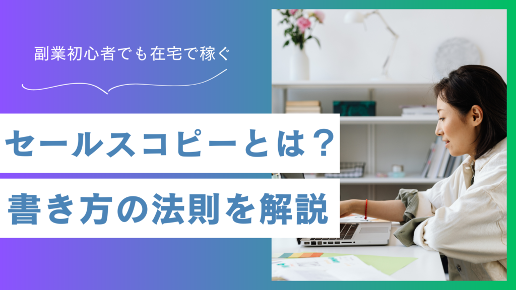 セールスコピーとは？副業初心者でも始められる在宅ワークを分かりやすく解説
