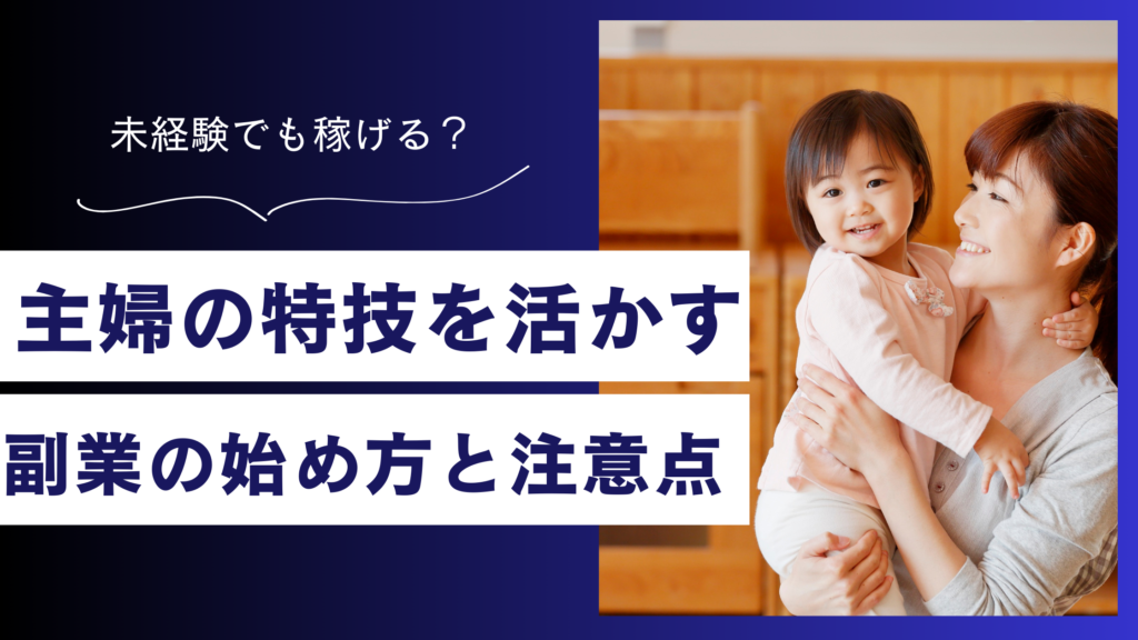 【在宅副業】主婦の特技を活かす！長く続けるコツと注意点
