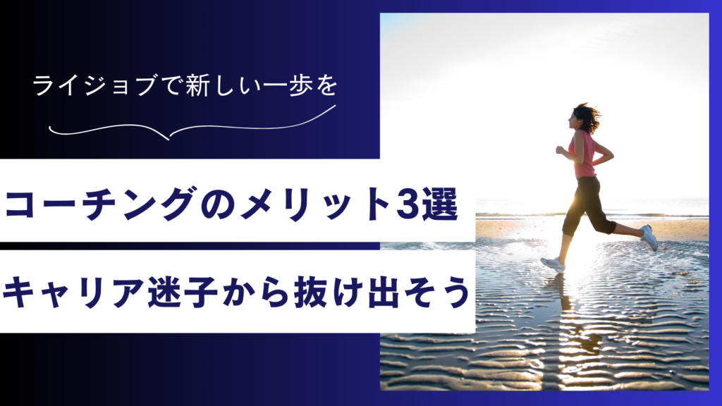 コーチングを受けるメリット3選｜キャリアの迷子から抜け出す方法