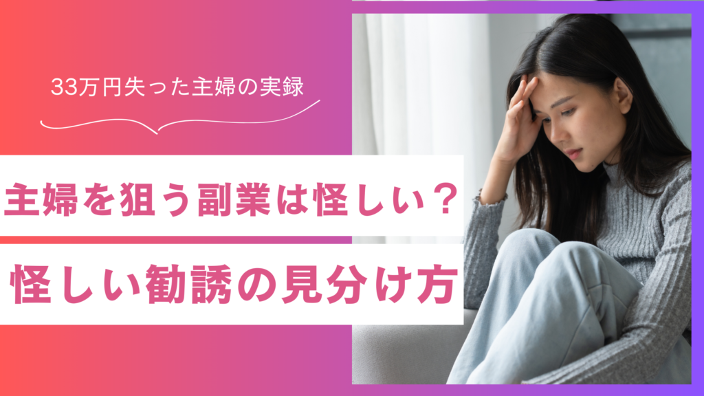 インスタで主婦を狙う副業は怪しい？33万失った私の返金手順と守り方