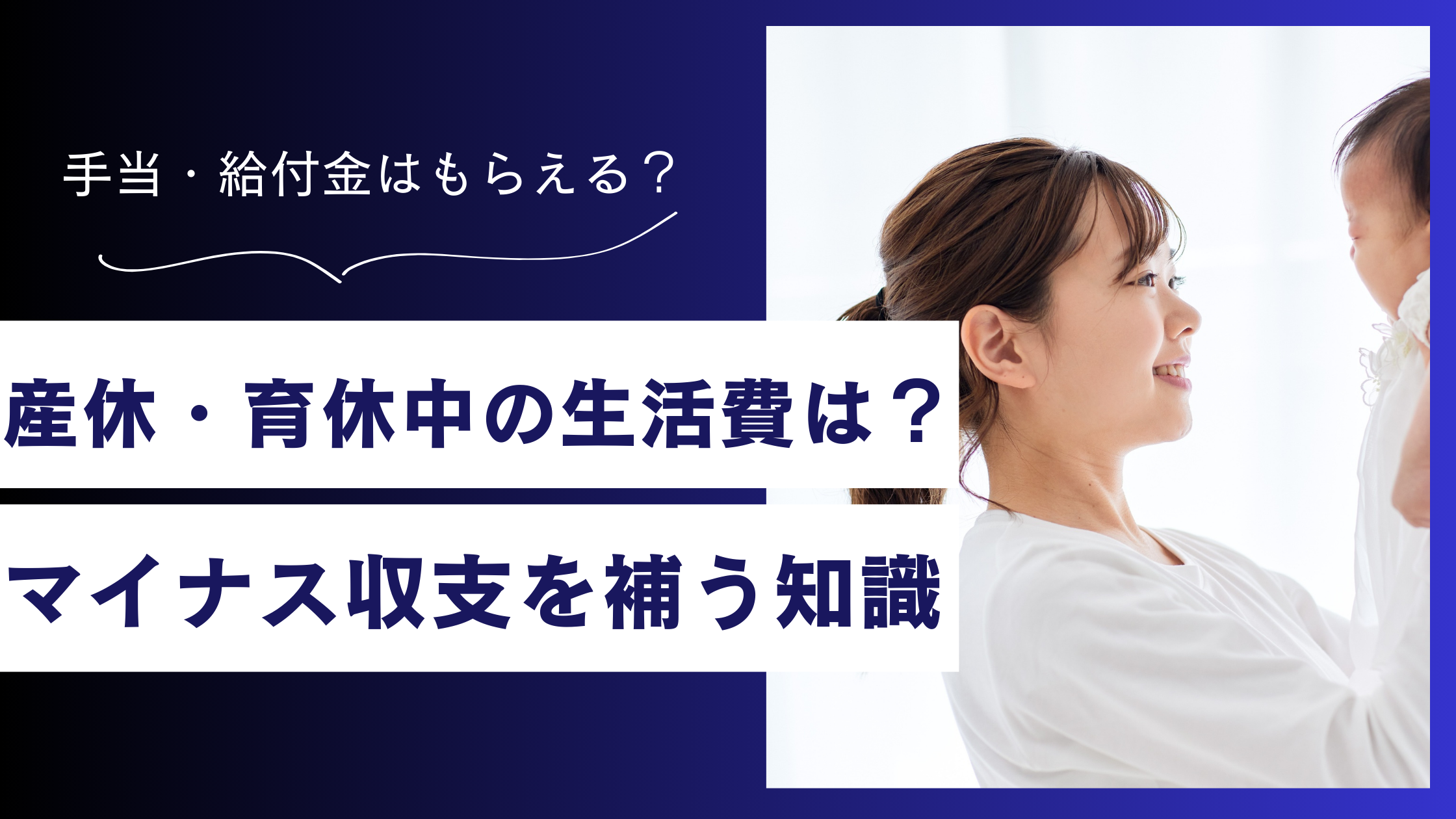 産休・育休中の生活費はいくら？マイナス収支から考える副業の選択肢