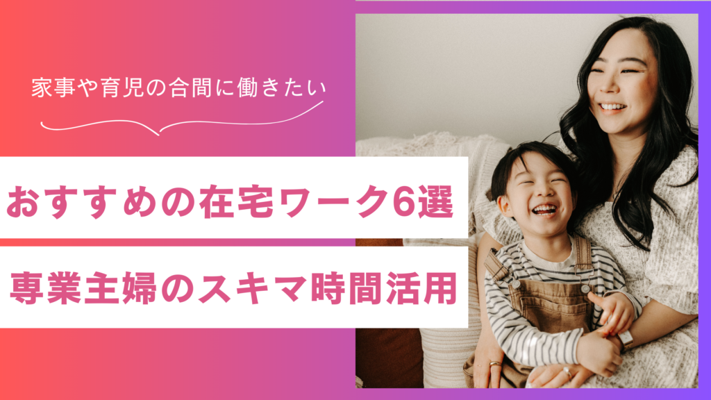 専業主婦におすすめの在宅ワーク6選！スキマ時間を活用しよう