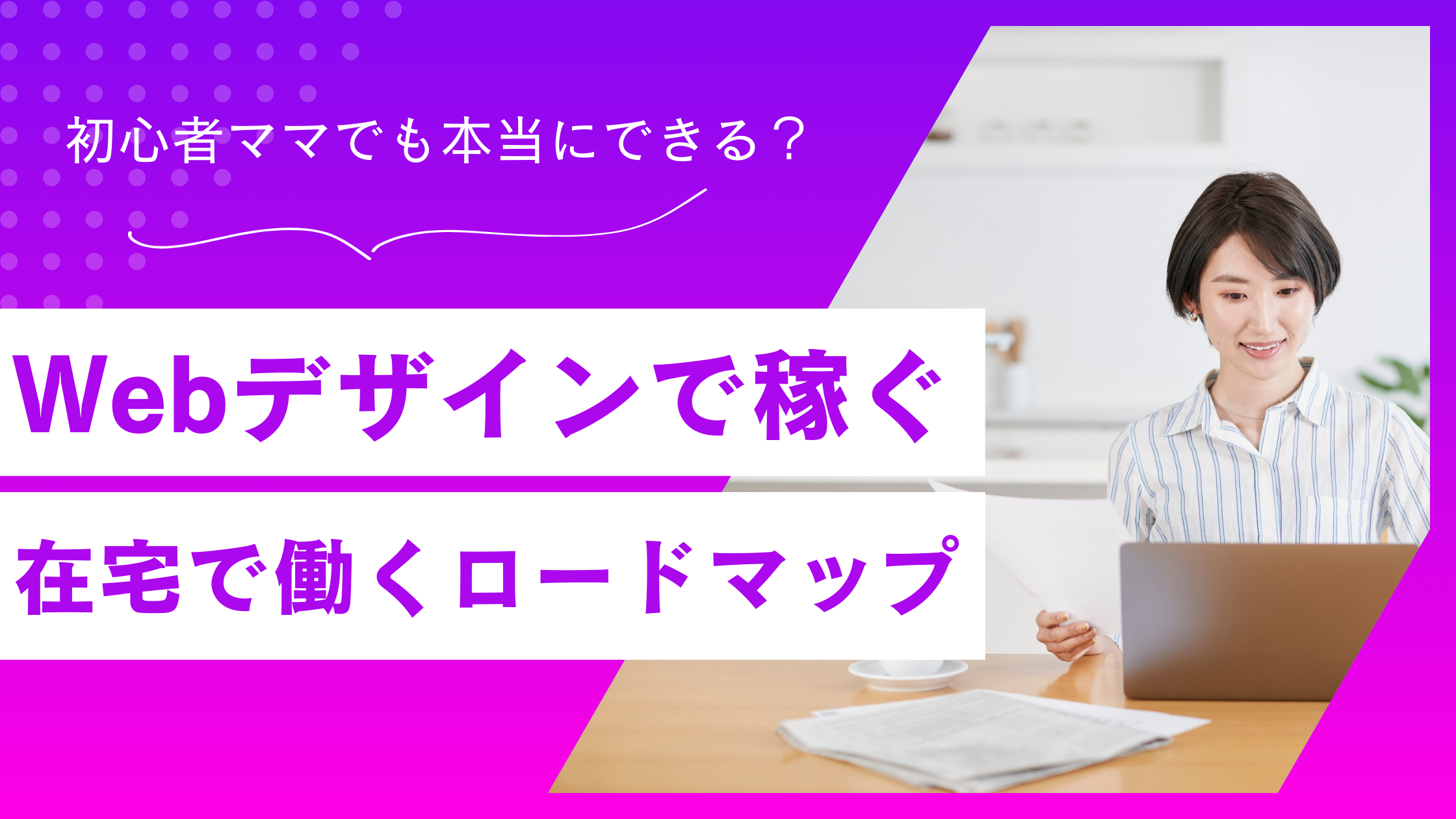 【初心者ママ向け】Webデザインは在宅で稼げる？現実的な始め方解説