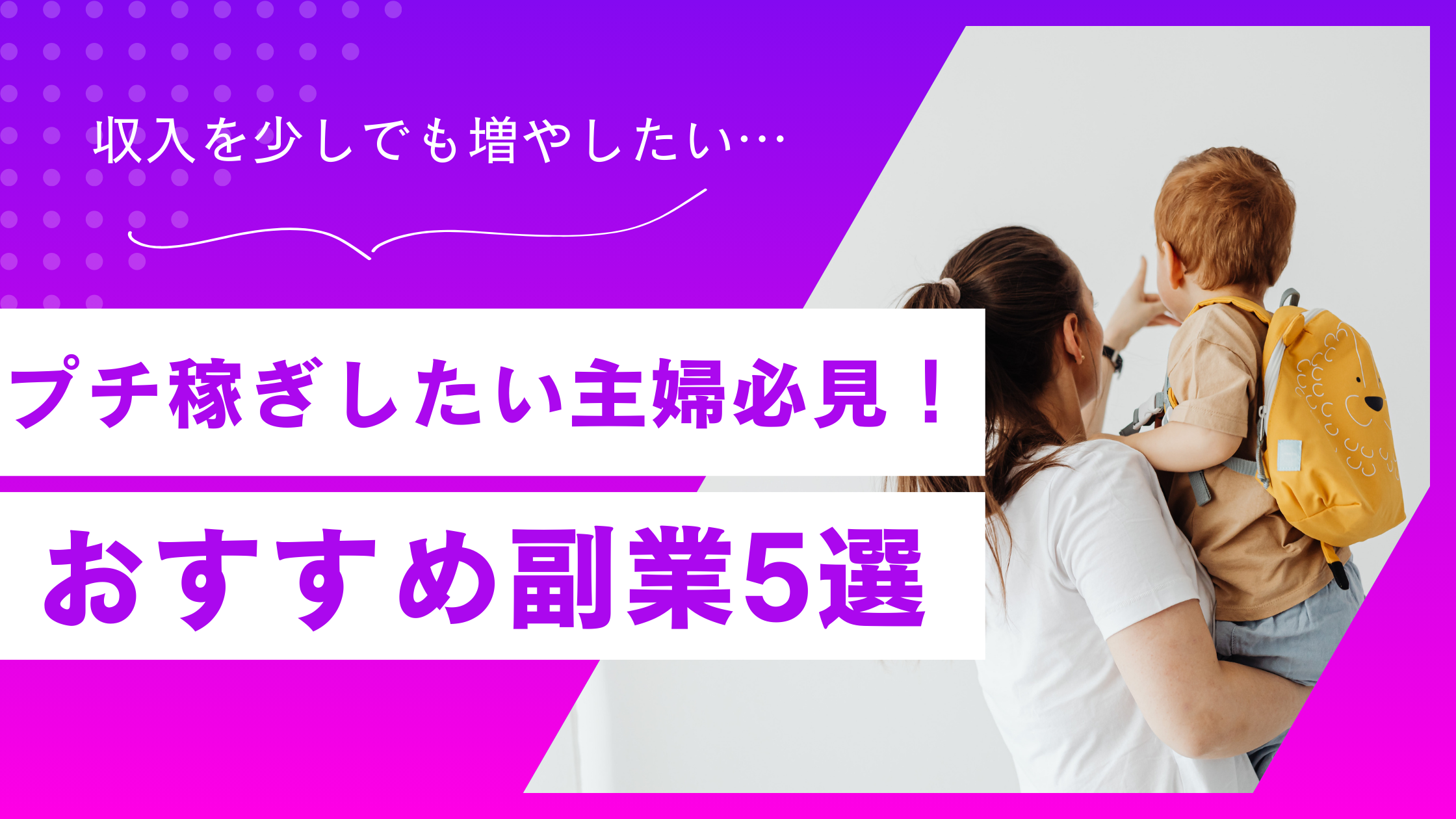 プチ稼ぎしたい主婦必見｜おすすめ副業5選＋注意点・Q&A付き