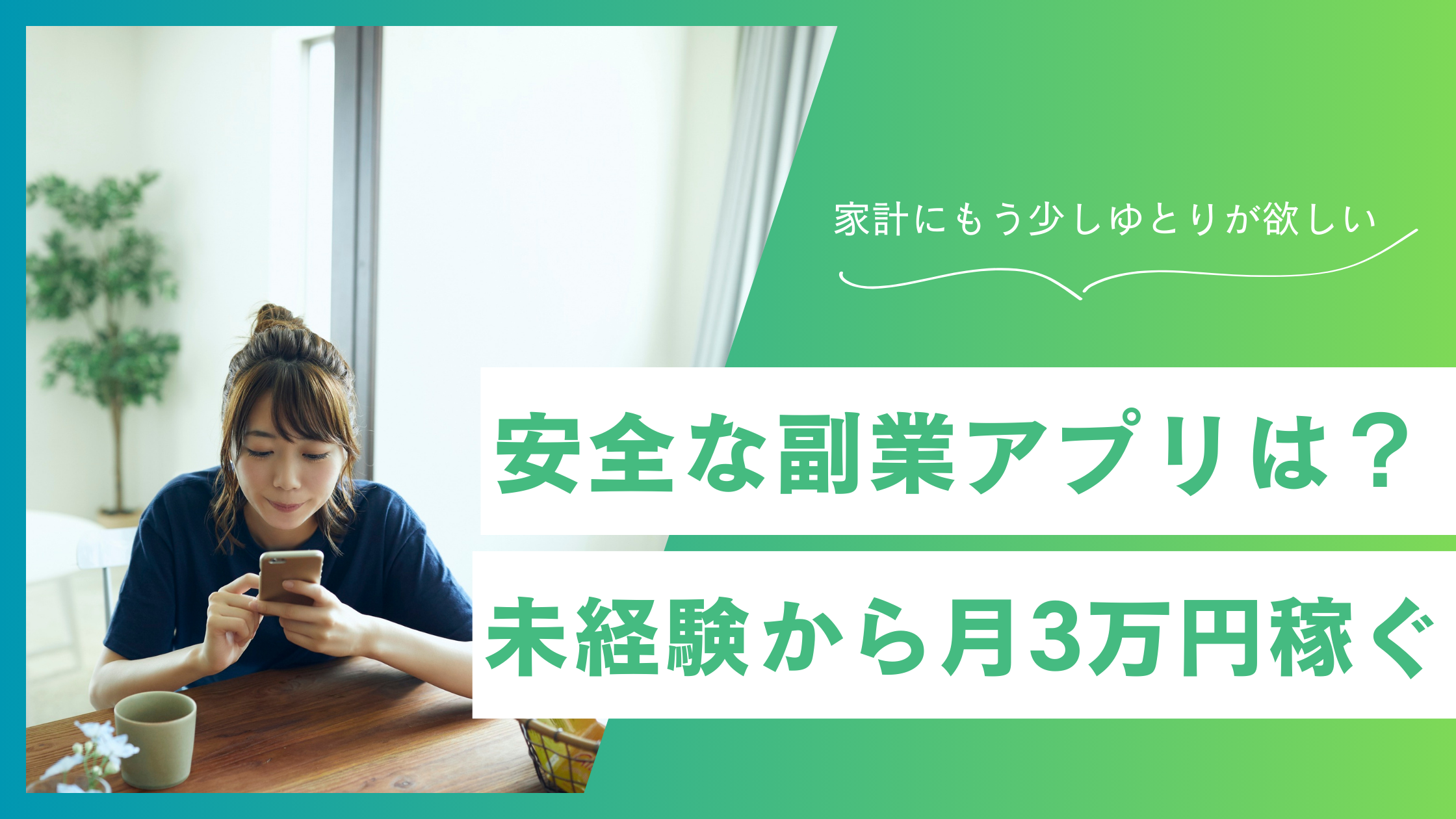 【主婦向け】安全な副業アプリは？未経験から月3万円稼ぐ方法を解説