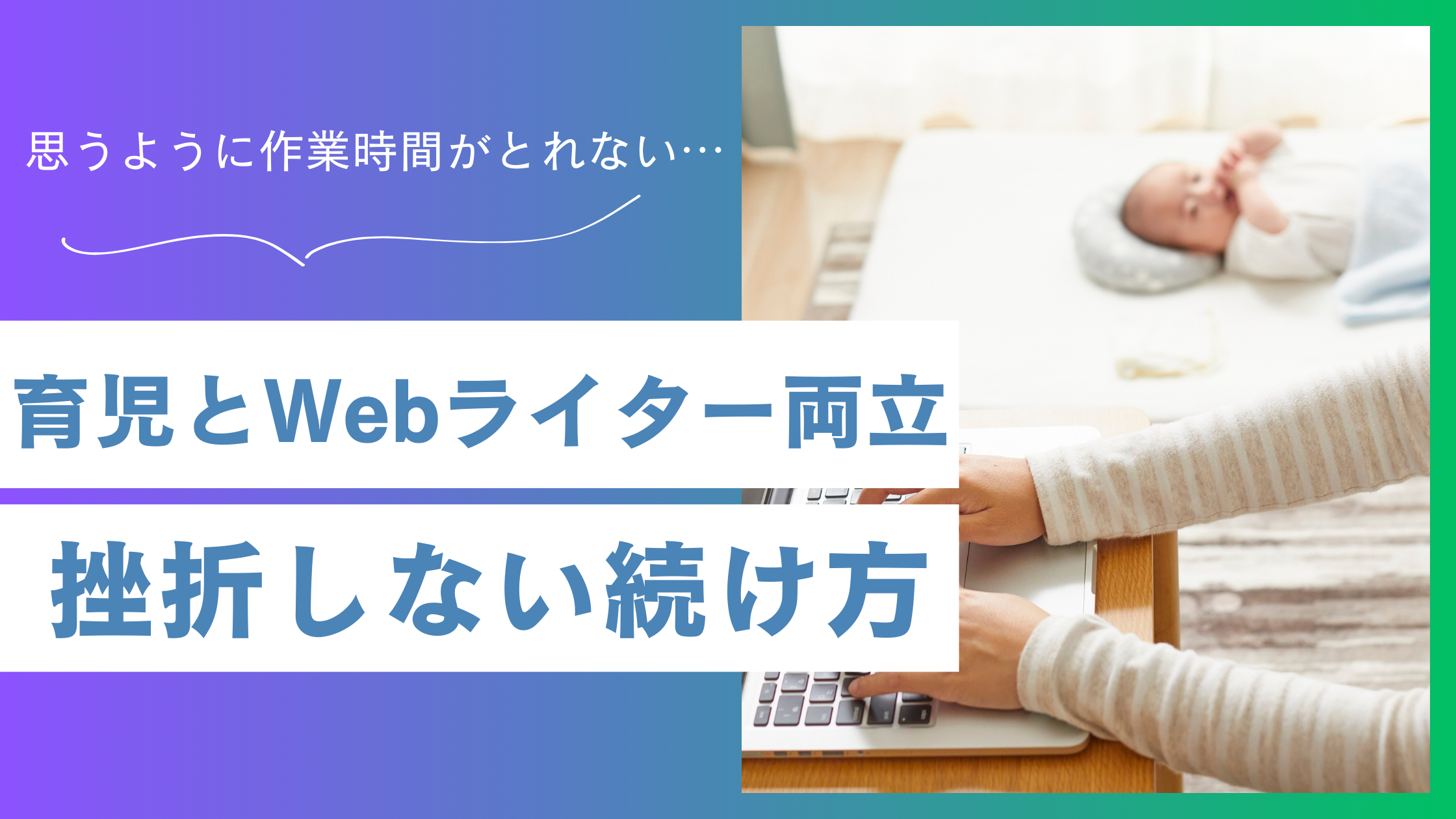 育児とWebライター両立がつらい人へ|挫折しない続け方